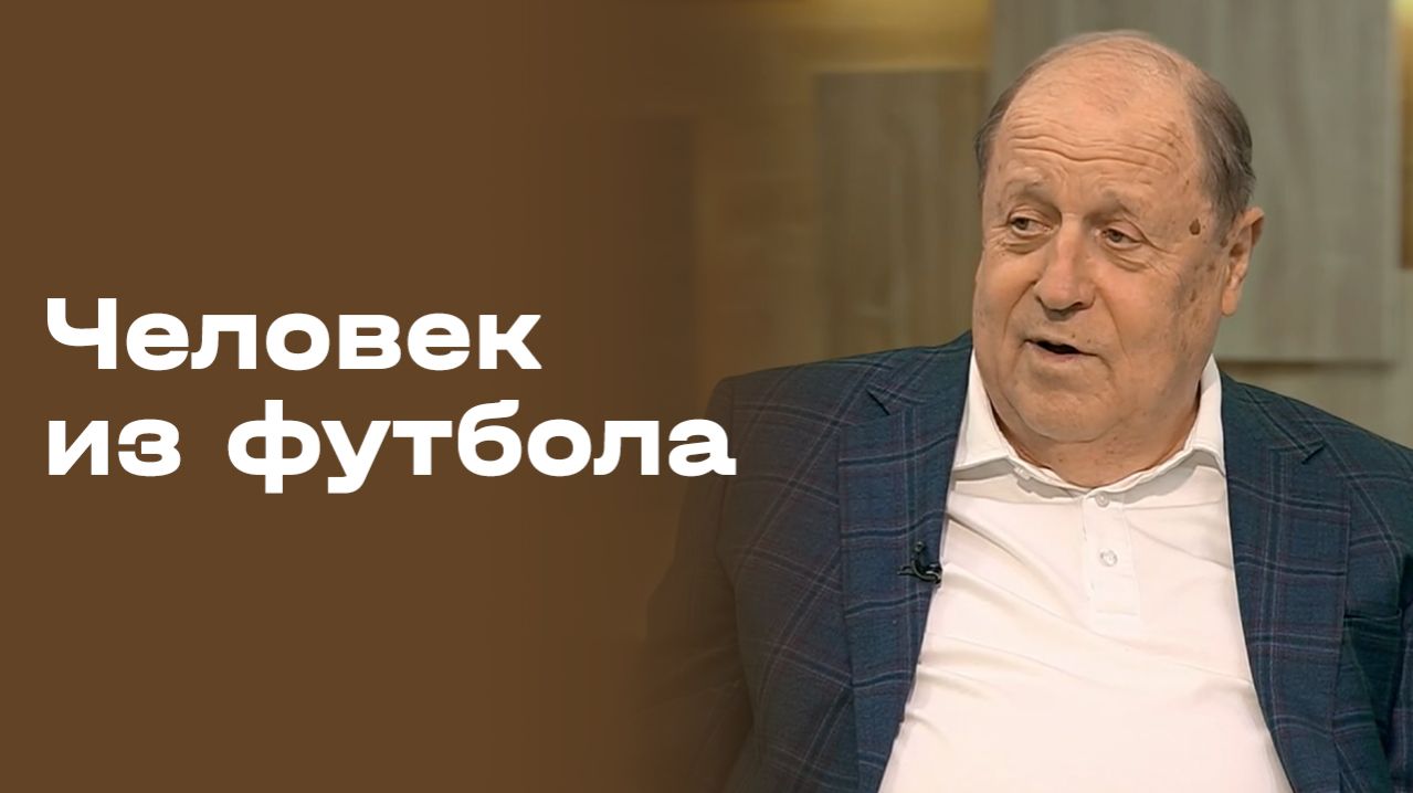 Михаил Гершкович. Человек из футбола. Выпуск №8 от 28.04.2026