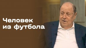 Михаил Гершкович. Человек из футбола. Выпуск №8 от 28.04.2026