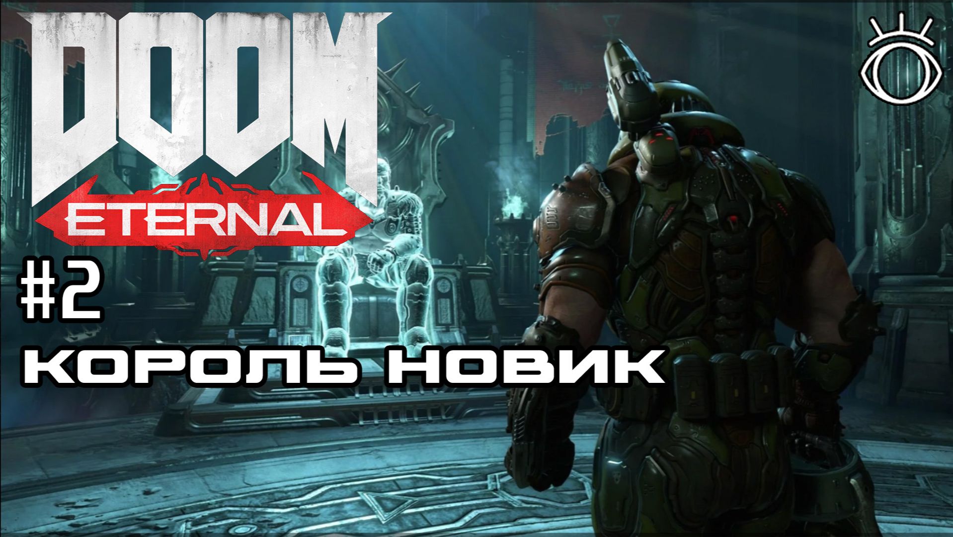 #2 КОРОЛЬ НОВИК ► Doom Eternal. Прохождение.
