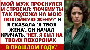 Истории из жизни | Ты умерла в прошлом году. Кто ты? | Аудио рассказы | Жизненные истории