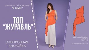 Топ «ЖУРАВЛЬ». Электронная выкройка