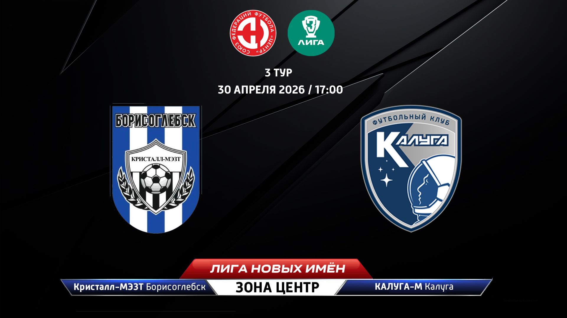 Кристалл-МЭЗТ (Борисоглебск) - Калуга-М (Калуга)