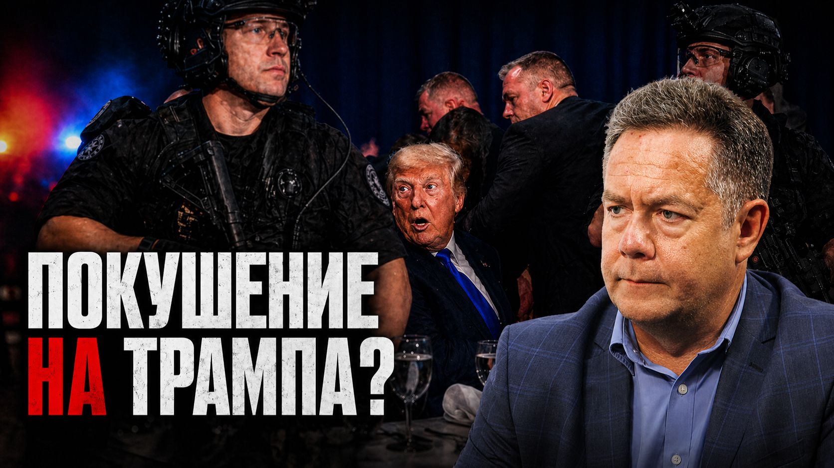 ЕЩЕ ОДНО ПОКУШЕНИЕ НА ТРАМПА? НИКОЛАЙ ПЛАТОШКИН