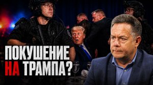 ЕЩЕ ОДНО ПОКУШЕНИЕ НА ТРАМПА? НИКОЛАЙ ПЛАТОШКИН