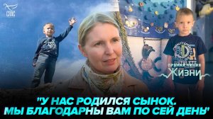 Первый ребенок, рожденный благодаря помощи «Прямой линии жизни». Прямая линия жизни