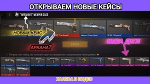 ОТКРЫВАЕМ КЕЙСЫ ИЗ НОВОГО ОБНОВЛЕНИЯ «BREAKOUT» в STANDOFF 2