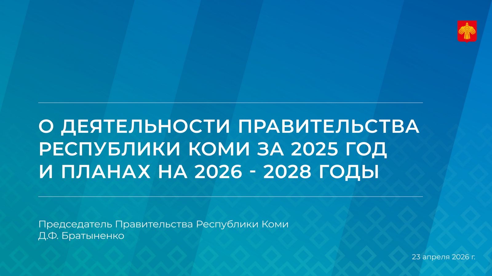 Доклад об итогах деятельности Правительства Республики Коми в 2025 году и планах на 2026-2028 годы смотреть онлайн