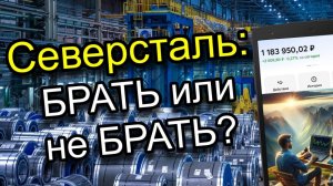 Северсталь — Последний шанс Купить дёшево или Ловушка?