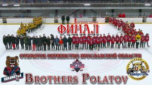 Финал ХК Локомотив - ХК Северсталь Открытое Первенство Ярославской области