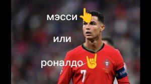мэсси или роналдо 🧐