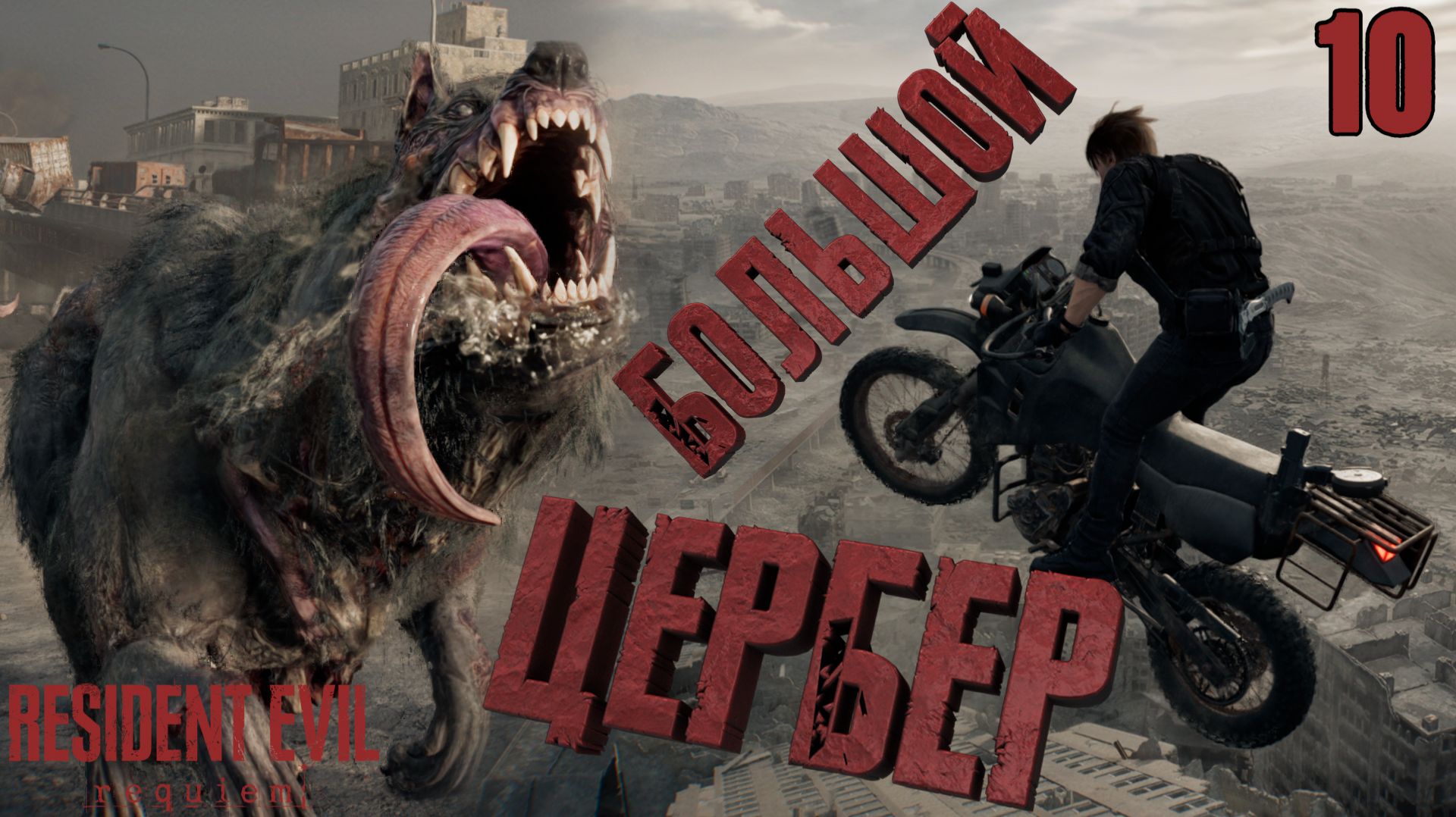 Путь к центру ГОРОДА. Гонка на МОТОЦИКЛАХ ➤ Resident Evil Requiem ⚫ Прохождение #10