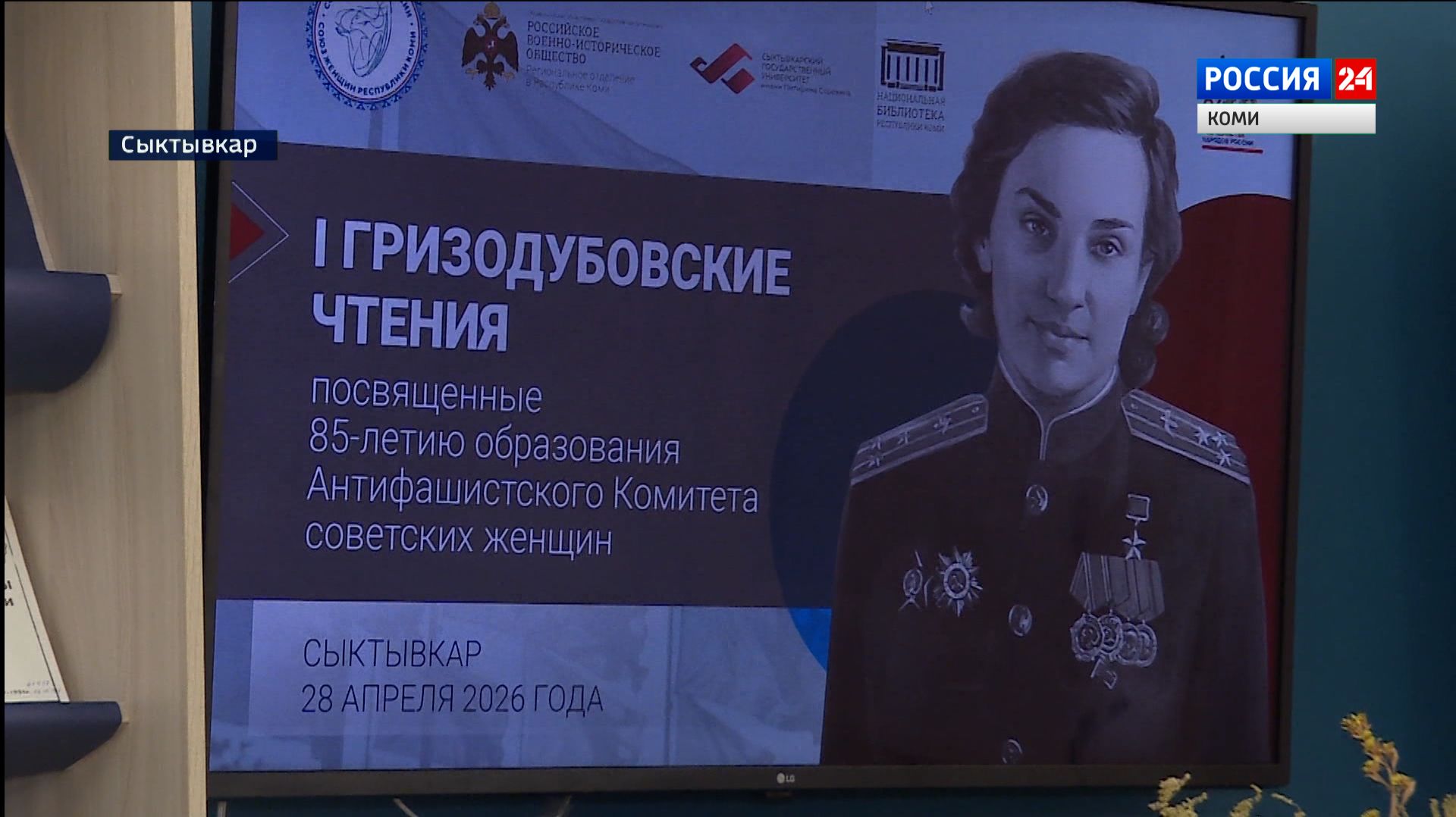 В Сыктывкаре впервые прошли Гризодубовские чтения