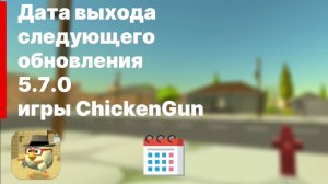 Когда может выйти следующее обновление ChickenGun (Чикен Гана) 5.7.0? | Моё предположение