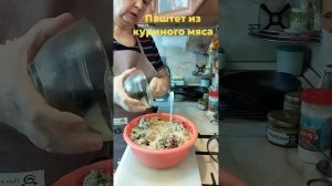 Паштет из куриного мяса