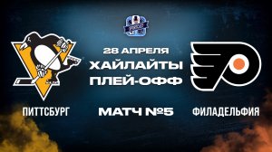 ОБЗОР МАТЧА №5 Питтсбург Пингвинз – Филадельфия Флайерз 28.04.2026 | 1-й раунд плей-офф НХЛ 2025/26