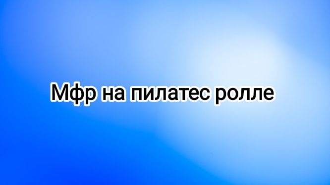 Раскатка на пилатес ролле
