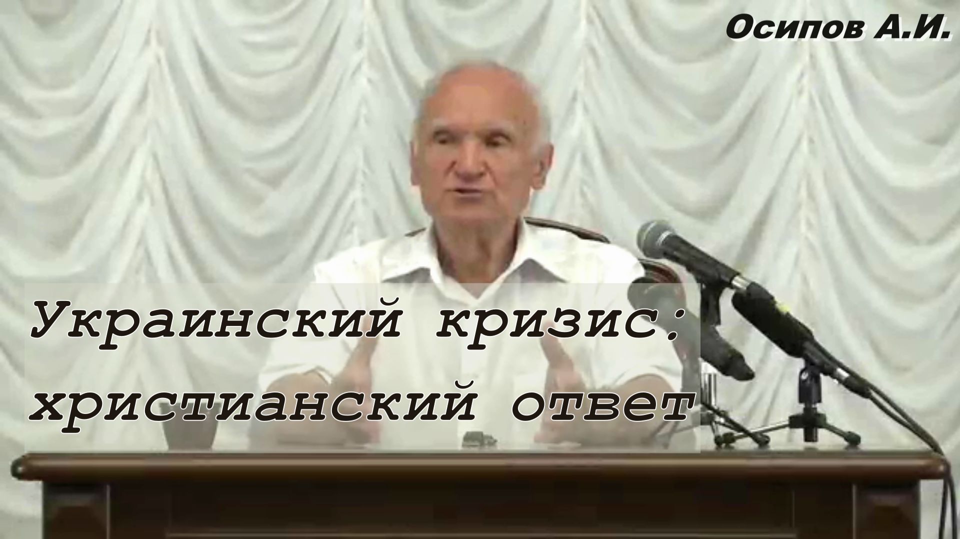 Украинский кризис: христианский ответ. Алексей Ильич Осипов