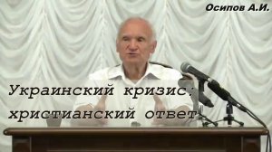 Украинский кризис: христианский ответ. Алексей Ильич Осипов