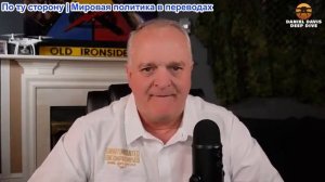 Дэниел Дэвис - Украина, Россия, а теперь и Иран