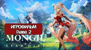 ИГРОФИЛЬМ Mongil: Star Dive Глава 2 прохождение без комментариев