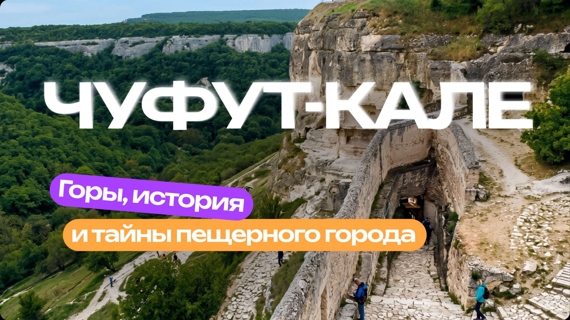 Тайны древнего пещерного города Чуфут-Кале 