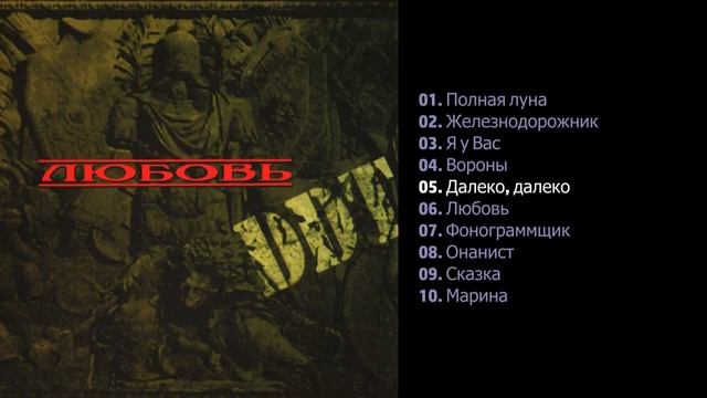 ДДТ - Любовь 1996