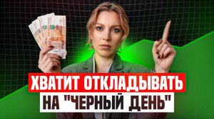 Хватит копить «на ЧЁРНЫЙ ДЕНЬ»: вы ТЕРЯЕТЕ жизнь