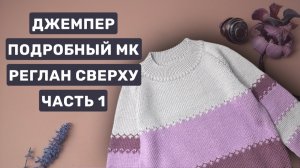 Джемпер регланом сверху 💜 подробный мастер-класс 💜 часть 1