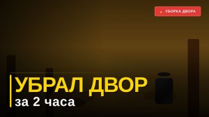 Субботник. Первое видео на канале