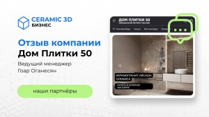 Как менеджеру продавать проще с компанией Ceramic 3D — опыт ведущего менеджера «Дом Плитки 50»