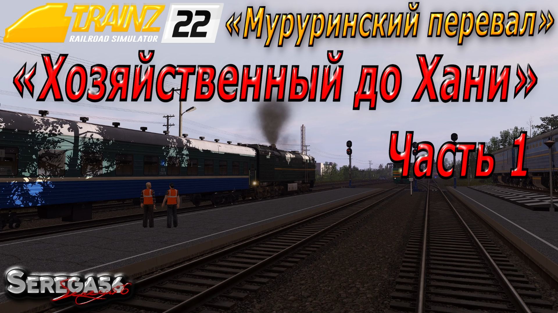 Trainz 22, «Хозяйственный до Хани», часть 1 смотреть онлайн