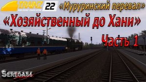 Trainz 22, «Хозяйственный до Хани», часть 1