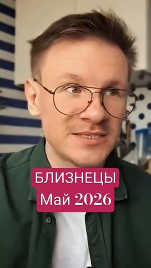 Близнецы гороскоп май 2026