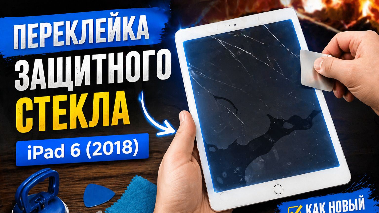 переклейка защитного для ipad 6 2018 смотреть онлайн