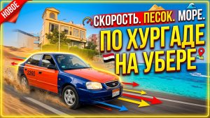 Скорость, песок и море: исследуем Хургаду на UBER