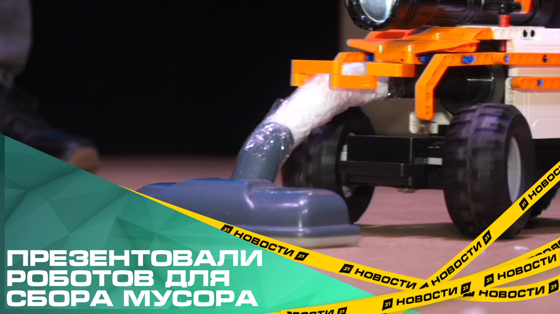 Южноуральские студенты презентовали роботов для сбора мелкого мусора