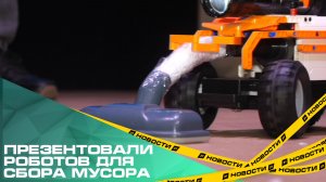 Южноуральские студенты презентовали роботов для сбора мелкого мусора