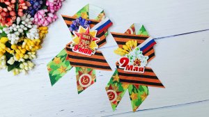 Как сделать брошь к 9 Мая за две минуты? 🎖️ МК брошь на 9 Мая из георгиевской ленты своими руками.