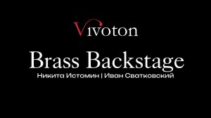 ВЫПУСК 4. Подкаст «Brass Backstage» Никиты Истомина и Ивана Сватковского. Гость Сергей Бармин