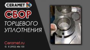 Химсервис Иркутск. Сбор торцевого уплотнения