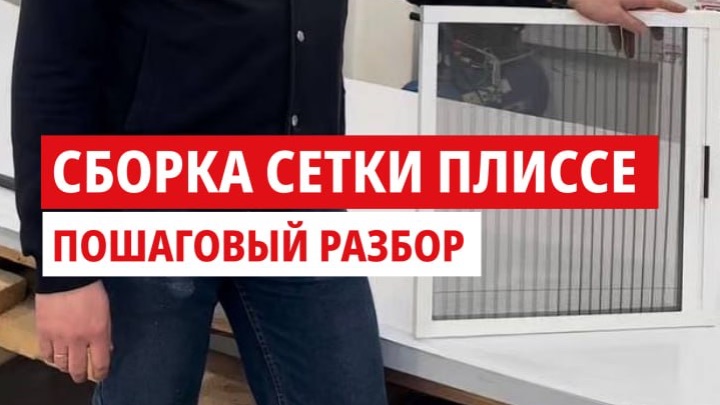 Как собрать сетку-гармошку (плиссе). Рассказываем пошагово