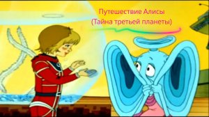 Путешествие Алисы.Звезды становятся ближе.8-14