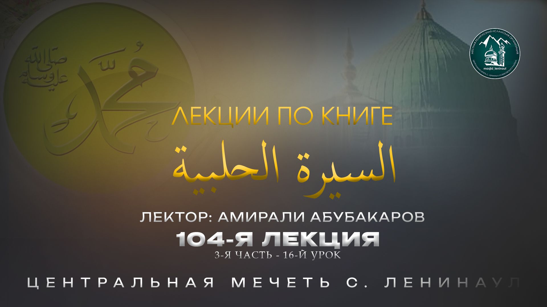 Сиратуль хIалабият (104-я лекция) 3-я часть 16-й урок - Амирали Абубакаров