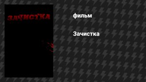 Зачистка (фильм, 2010)