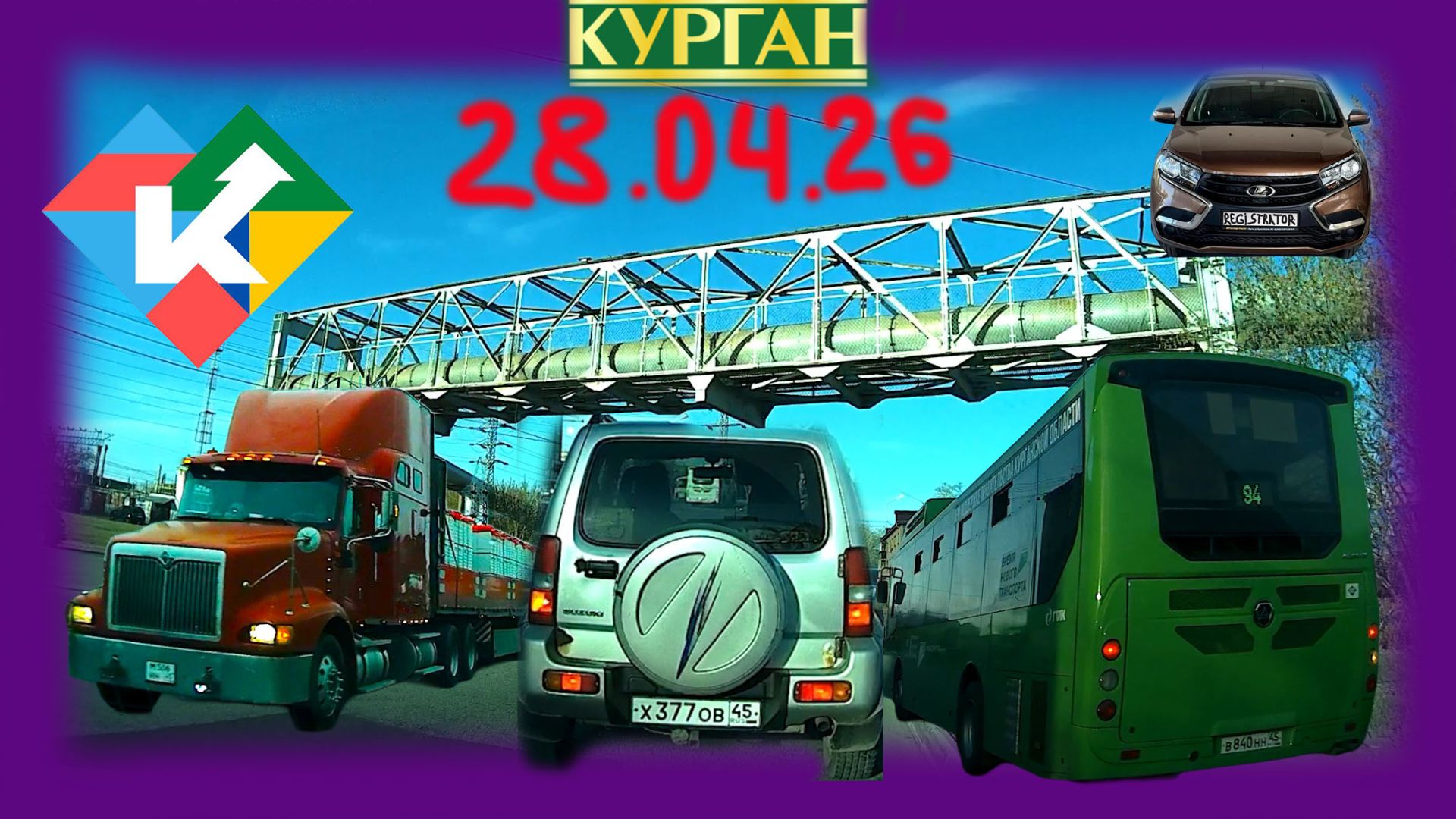 РЕГИСТРАТОР КУРГАН 28.04.2026 Достоевского Автозаводская