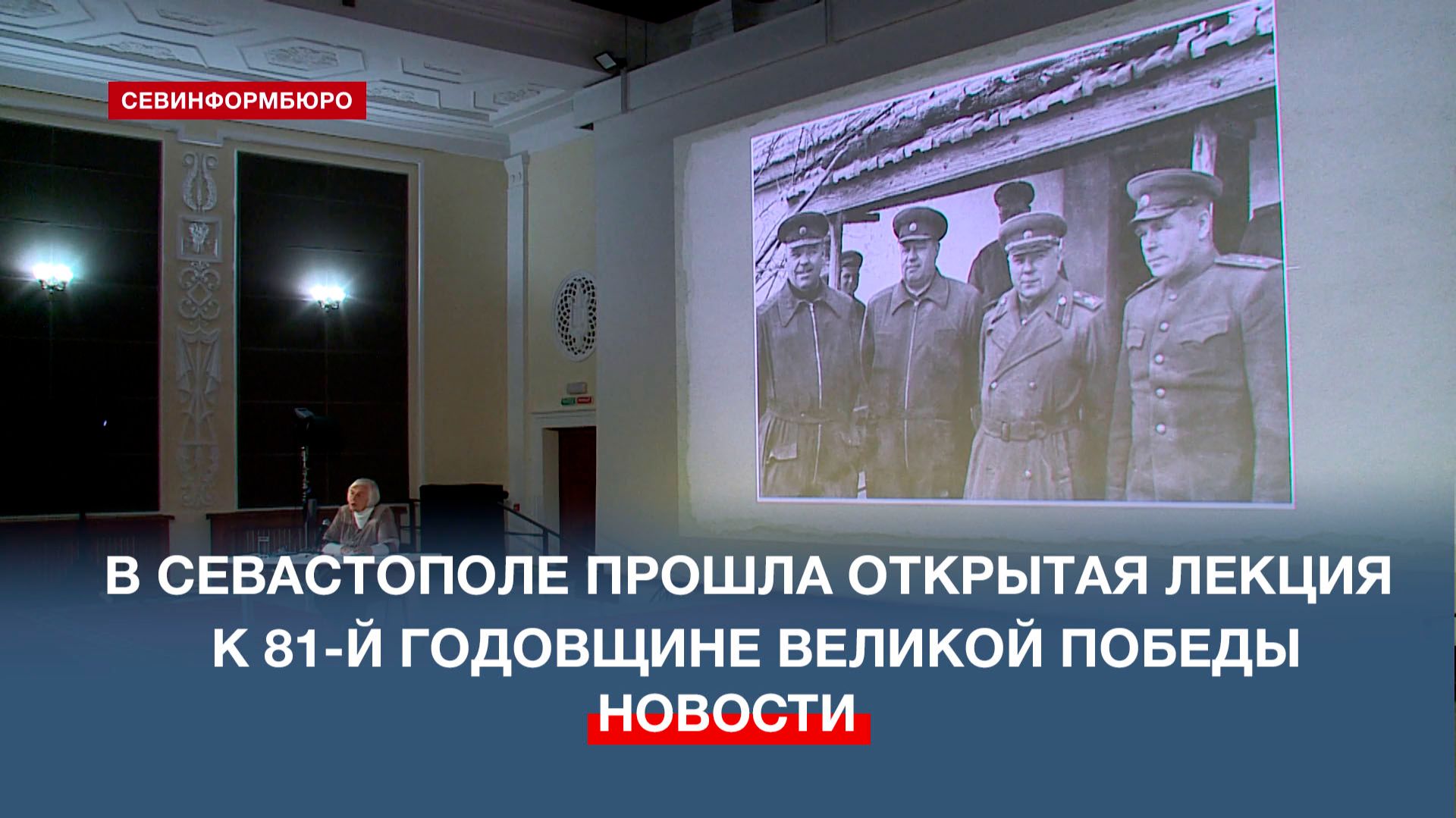 В преддверии 81-й годовщины Победы в ВОВ прошла лекция «Здравствуй, родной Севастополь»