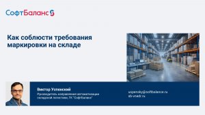 Как соблюсти требования маркировки на складе