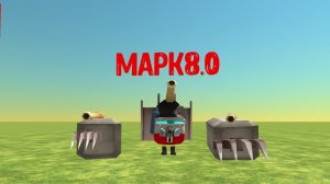 Марк8.0 полностью! Ты думал я не сделаю мой друг Марк
