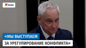 Белоусов: Поддерживаем суверенитет и территориальную целостность Ирана