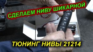 УСТАНОВКА КНОПОК (ПДУ) НА РУЛЬ НИВЫ 21214 ДЛЯ МАГНИТОЛЫ. НУЖНЫЙ ТЮНИНГ НИВЫ❗